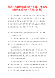 奶茶网络营销策划方案（实例）_餐饮网络营销策划方案（实例）【8篇】