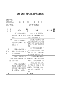 电解铝(含熔铸、碳素)企业安全生产标准化评定标准