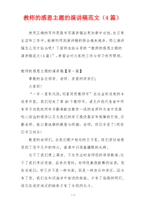 教师的感恩主题的演讲稿范文（4篇）