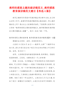 教师的感恩主题的演讲稿范文_教师感恩教育演讲稿范文题目【热选4篇】