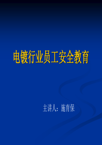 电镀行业员工安全教育演示文稿新