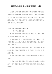 最好的公司财务制度建设通用10篇