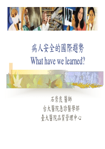 病人安全的国际趋势What have we learned