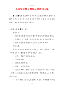 小班安全教育教案反思通用4篇