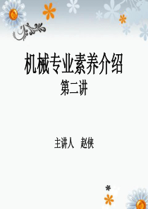 机械专业素养介绍（PPT49页)