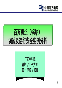 百万锅炉调试及运行安全事例分析