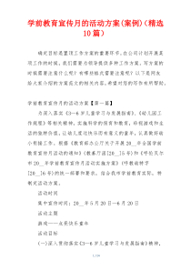 学前教育宣传月的活动方案(案例)（精选10篇）