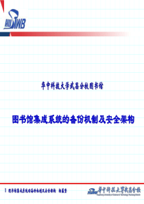 的备份机制及安全架构(PPT)-PowerPointP