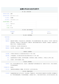 盐酸-安全技术说明书(MSDS)