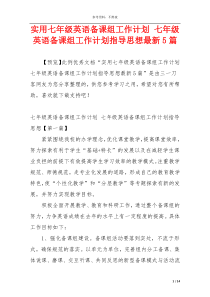 实用七年级英语备课组工作计划 七年级英语备课组工作计划指导思想最新5篇