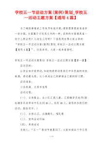 学校五一节活动方案(案例)策划_学校五一活动主题方案【通用4篇】