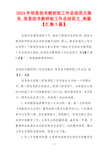 2024年信息技术教研组工作总结范文报告_信息技术教研组工作总结范文_美篇【汇集5篇】