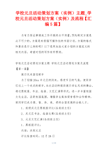 学校元旦活动策划方案（实例）主题_学校元旦活动策划方案（实例）及流程【汇编5篇】