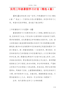 实用三年级暑假学习计划（精选4篇）