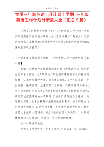 实用三年级英语工作计划上学期 三年级英语工作计划外研版大全（汇总5篇）