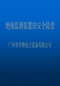 直流绝缘监测装置的安全隐患