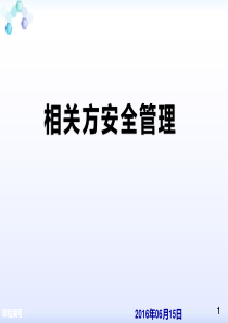 相关方安全管理