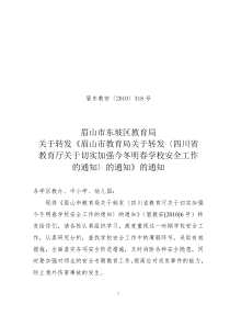 眉东教安318号__转发切实加强今冬明春学校安全通知