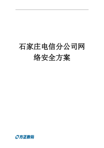 石家庄电信分公司网络安全方案(1)