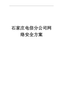 石家庄电信分公司网络安全方案