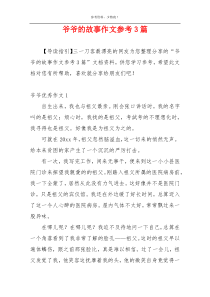 爷爷的故事作文参考3篇