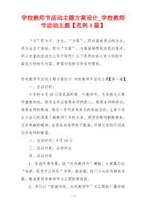 学校教师节活动主题方案设计_学校教师节活动主题【范例4篇】