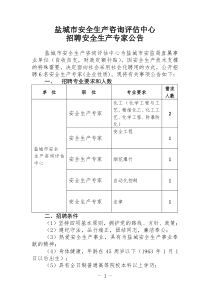 盐城市安全生产咨询评估中心