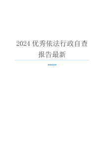 2024优秀依法行政自查报告最新