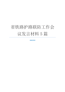 省铁路护路联防工作会议发言材料5篇