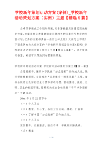 学校新年策划活动方案(案例)_学校新年活动策划方案（实例）主题【精选5篇】