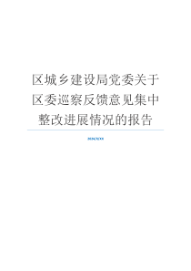 区城乡建设局党委关于区委巡察反馈意见集中整改进展情况的报告