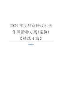 2024年度群众评议机关作风活动方案(案例)【精选4篇】