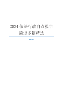 2024依法行政自查报告简短多篇精选