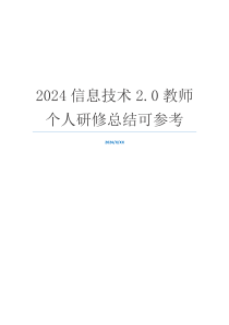 2024信息技术2.0教师个人研修总结可参考