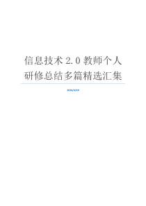 信息技术2.0教师个人研修总结多篇精选汇集