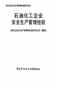 石油化工企业安全生产管理经验