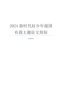 2024新时代好少年强国有我主题征文简短