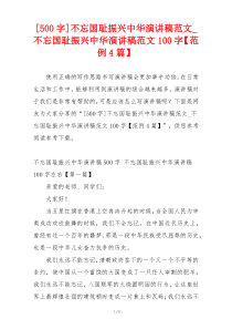 [500字]不忘国耻振兴中华演讲稿范文_不忘国耻振兴中华演讲稿范文100字【范例4篇】