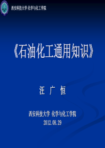 石油化工通用知识III安全生产与环境保护-1