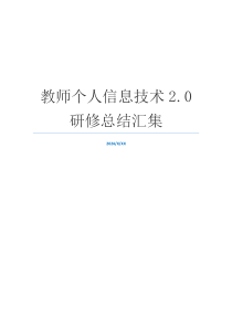 教师个人信息技术2.0研修总结汇集