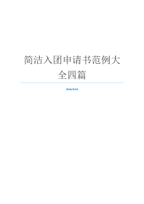 简洁入团申请书范例大全四篇