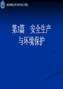 石油化工通用知识III安全生产与环境保护-2