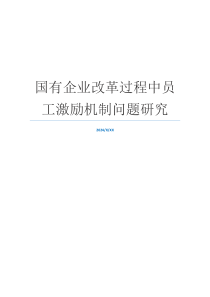 国有企业改革过程中员工激励机制问题研究