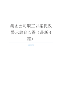 集团公司职工以案促改警示教育心得（最新4篇）