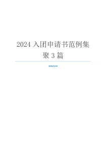 2024入团申请书范例集聚3篇