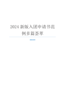 2024新版入团申请书范例多篇荟萃