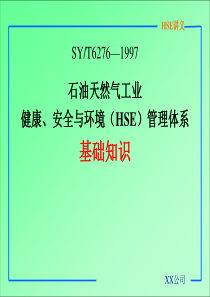 石油天然气工业健康、安全与环境（HSE）管理体系基础知识