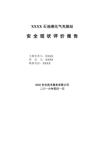 石油液化气充装站安全现状评价