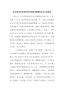 XX区委书记在抓牢机关党建支部建设会议上的讲话