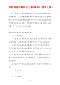 学校演讲比赛活动方案(案例)（精选8篇）